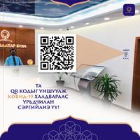 QR кодоо заавал уншуулаарай 