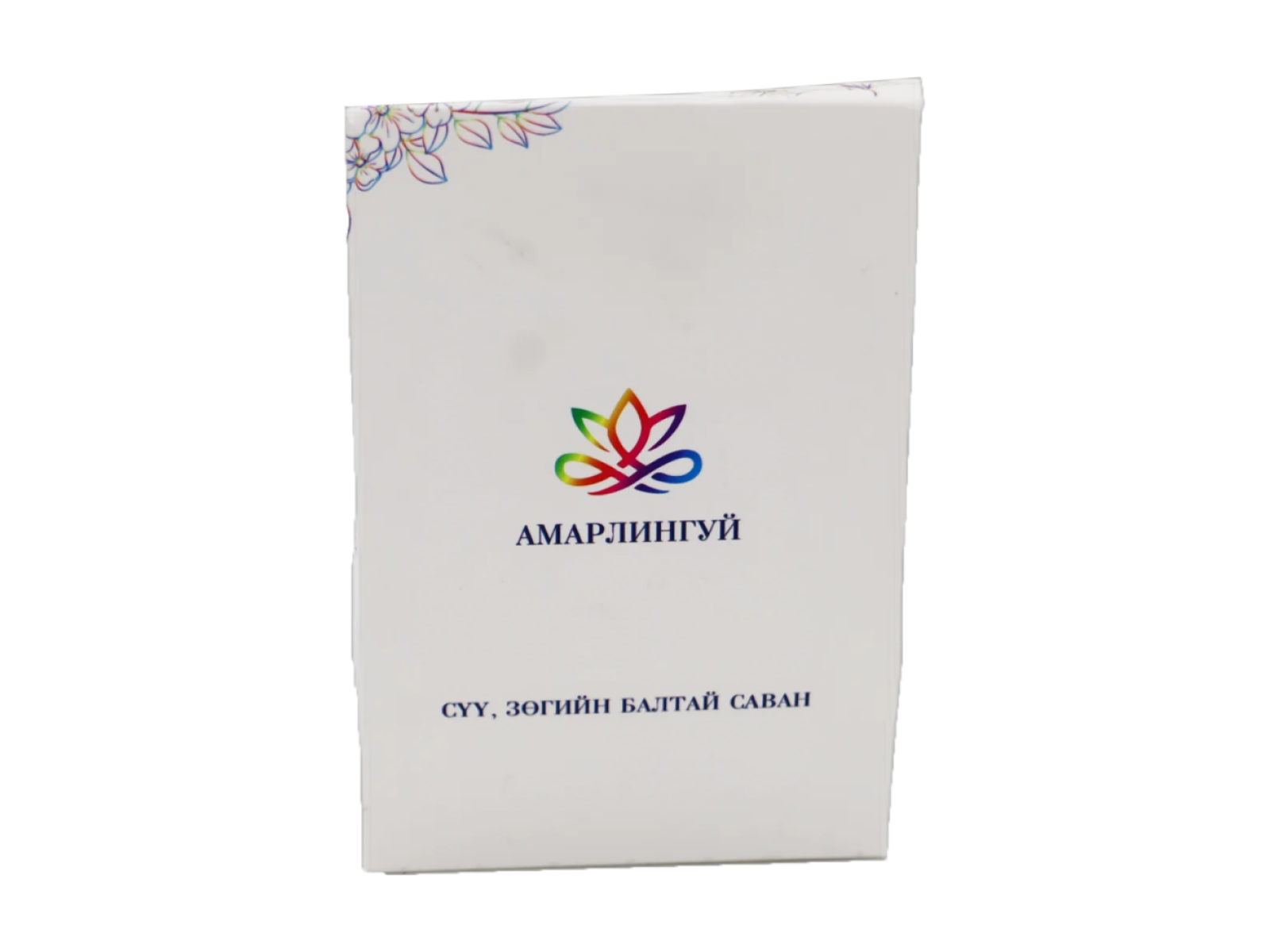 Саван гар нүүрний амирлангуй