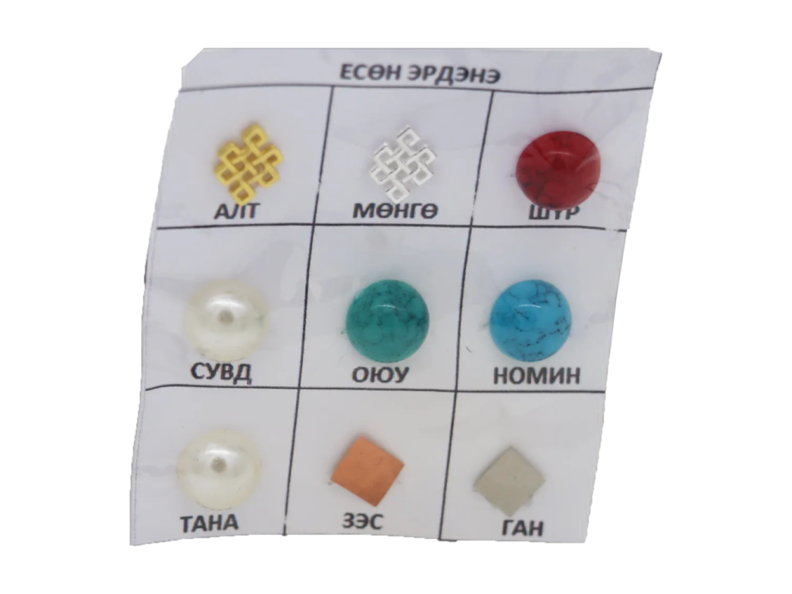 9 эрдэнэ